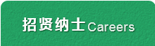 招贤纳士 Careers