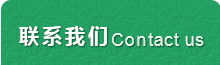 联系我们 Contact
