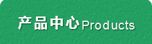 产品中心 Products