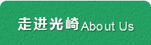 走进光崎 About