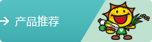 产品推荐